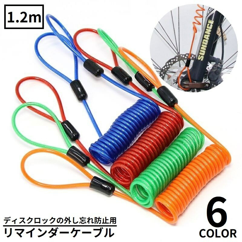 けーす 楽天市場】送料無料 ディスクロック用 リマインダーケーブル 1.2m 盗難