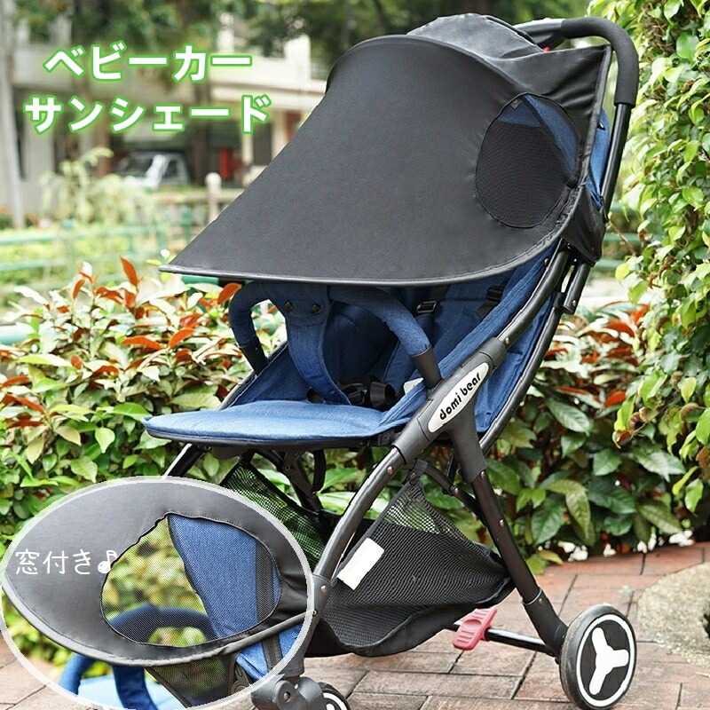 楽天市場】送料無料 ベビーカーサンシェード 日除け 日よけカバー