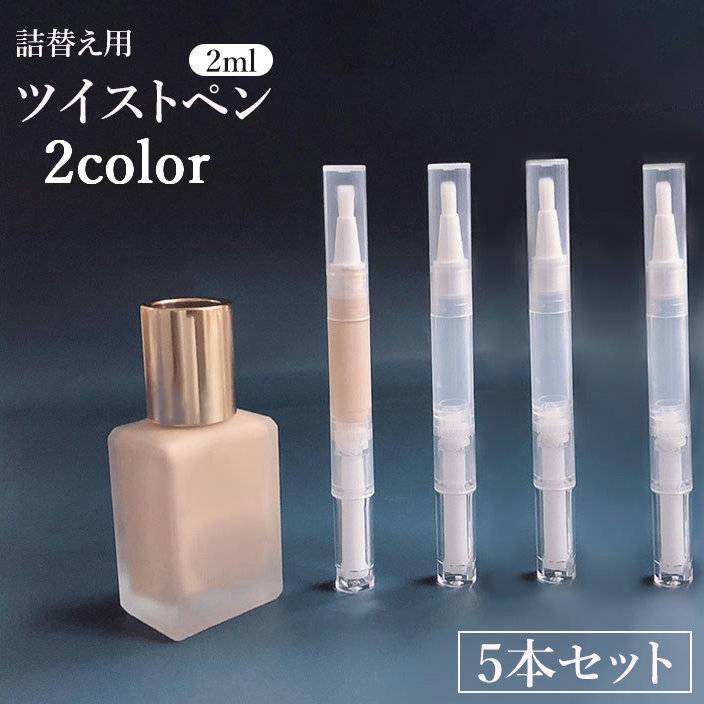 楽天市場】送料無料 ツイストペン 詰め替え容器 5本セット 2ml