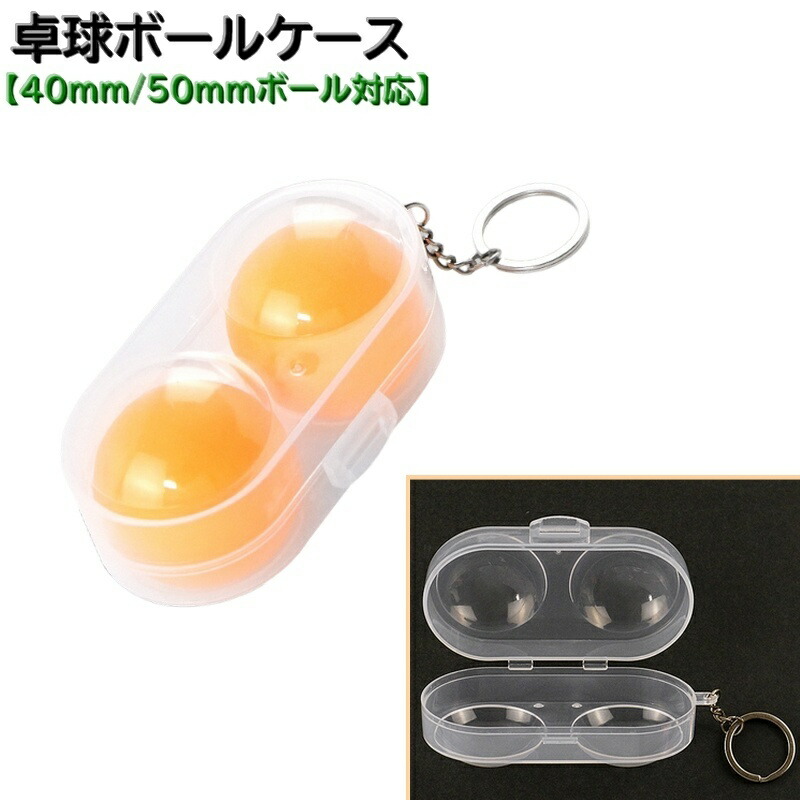楽天市場】送料無料 卓球ボールケース ボールケース 40mm 50mm 硬式