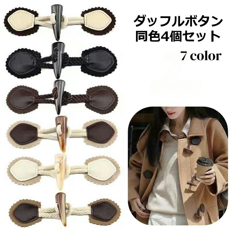 lawgyハンドメイドダッフルコート 楽天市場】送料無料 ダッフルボタン 4個セット トグルボタン ダッフル