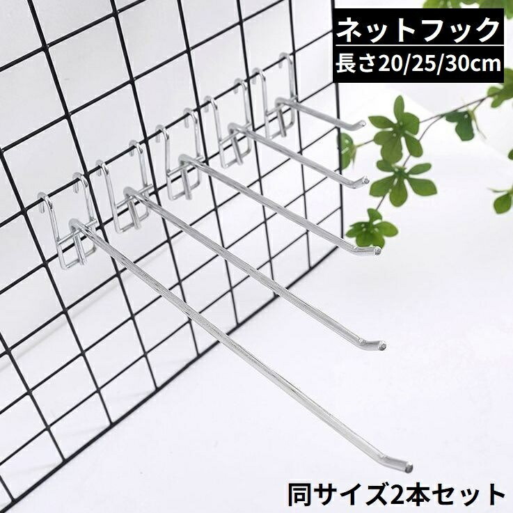 楽天市場】送料無料 メッシュパネル用 ネットフック ラックフック 2本