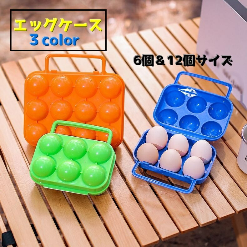 楽天市場】送料無料 エッグケース 卵ケース たまごケース アウトドア