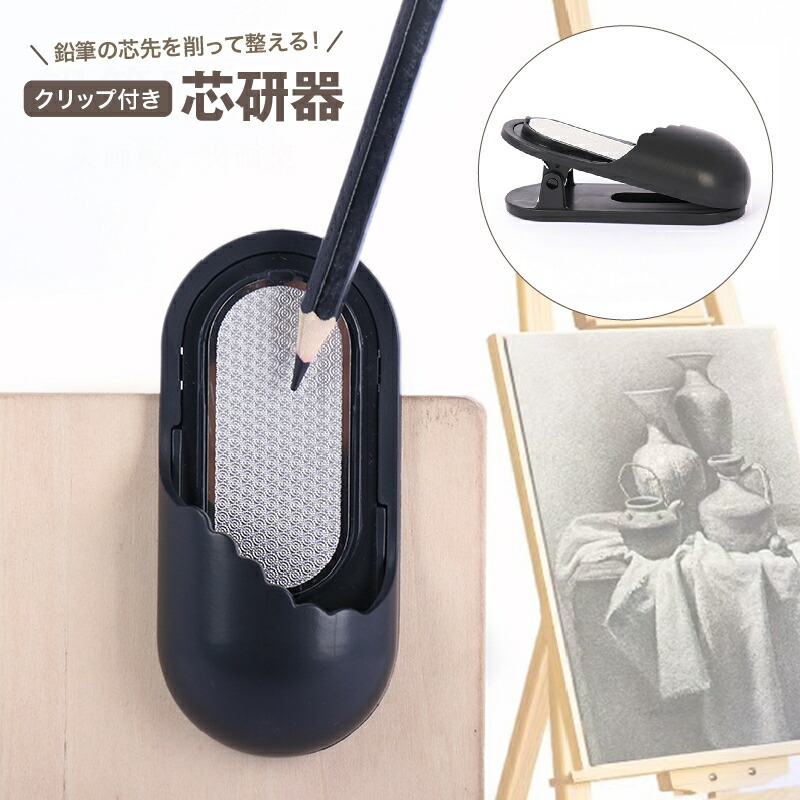楽天市場】送料無料 芯研器 鉛筆削り ヤスリ クリップ付き 文房具 研磨