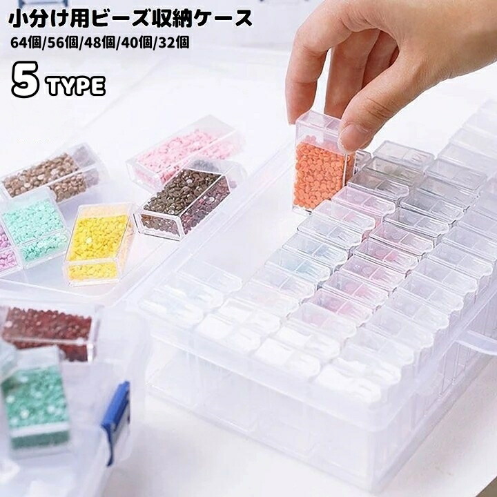 【専用】SEASON 赤 ビーズ装飾 ビキニ 収納ケース付き 楽天市場】送料無料 ビーズ収納ケース 収納ボックス 64個 56個 48個 40
