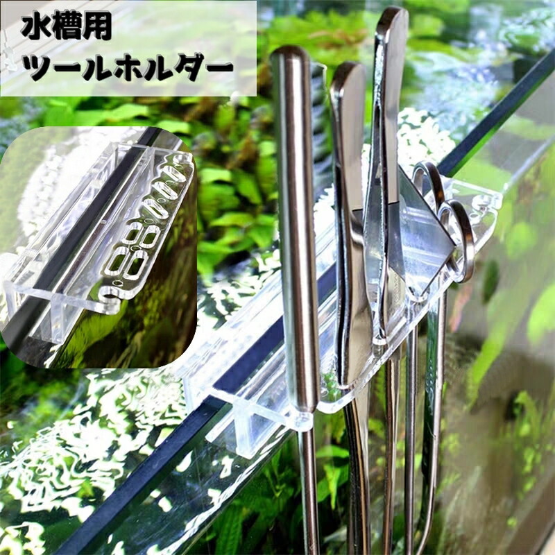 楽天市場】送料無料 水槽用ツールホルダー ピンセットホルダー
