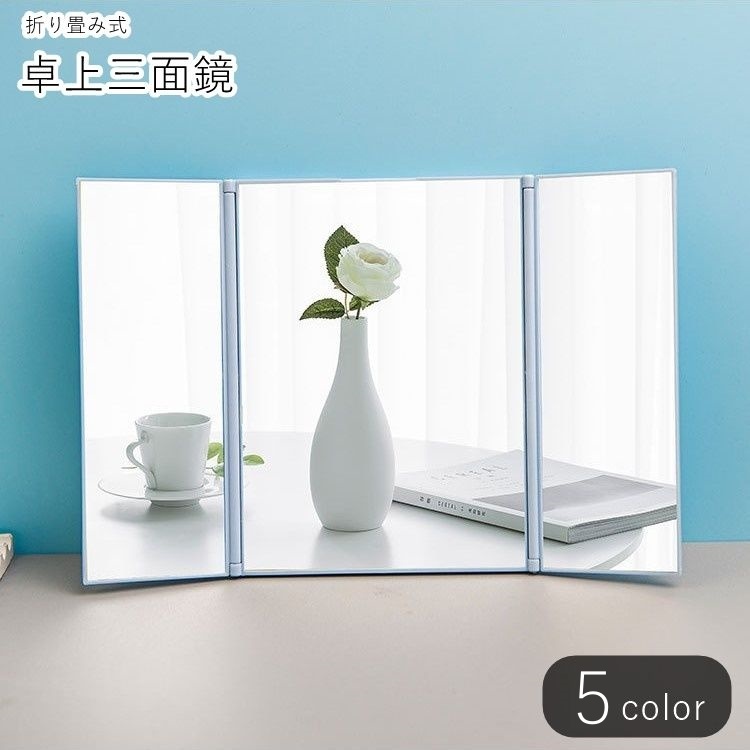 楽天市場】送料無料 卓上ミラー 卓上三面鏡 卓上鏡 インテリア雑貨