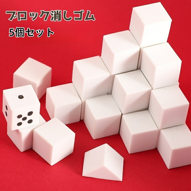 楽天市場】送料無料 消しゴム 5個セット ブロック 正方形 ブロック