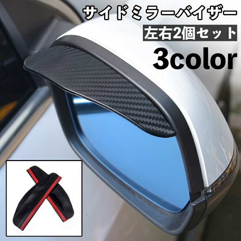 すいページ 楽天市場】送料無料 サイドミラーバイザー 車用 左右2個セット