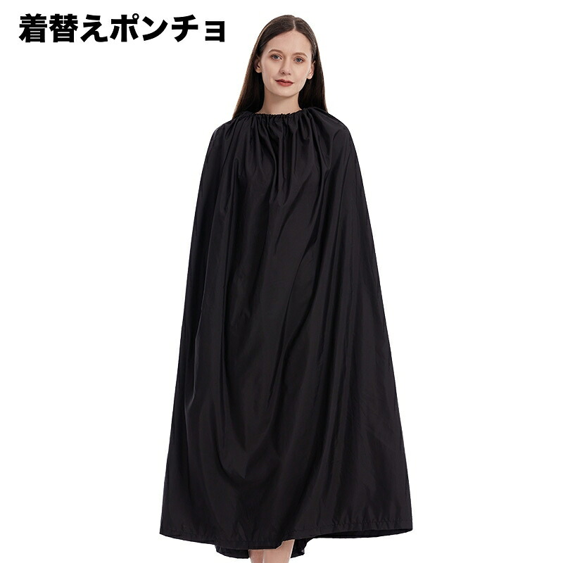 楽天市場】送料無料 着替えポンチョ 着替えケープ 男女兼用 簡易更衣室