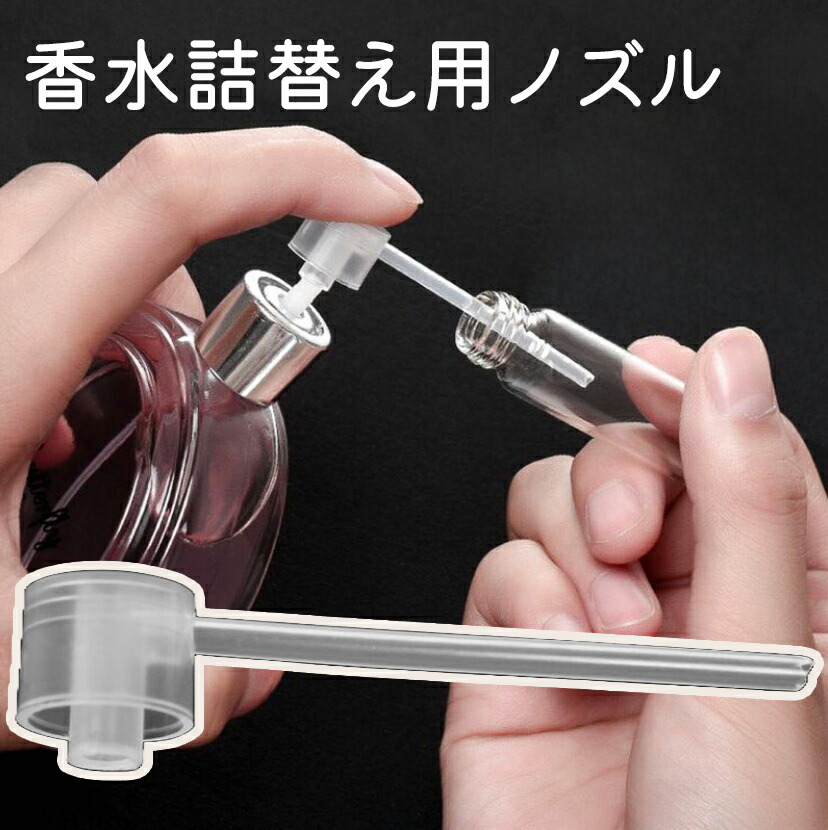 楽天市場】送料無料 香水詰め替え用ノズル ストロー 詰替 補充