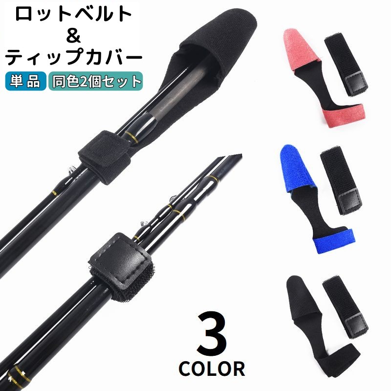 楽天市場】送料無料 ティップカバー ロッドベルト付き フィッシング