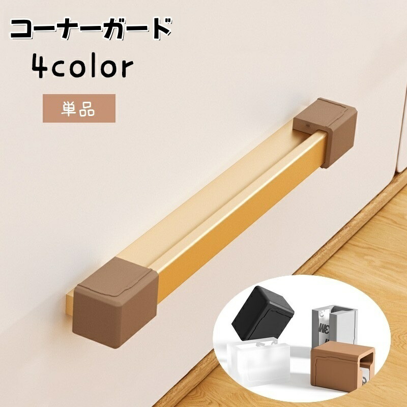 楽天市場】送料無料 コーナーガード シリコンカバー セーフティー