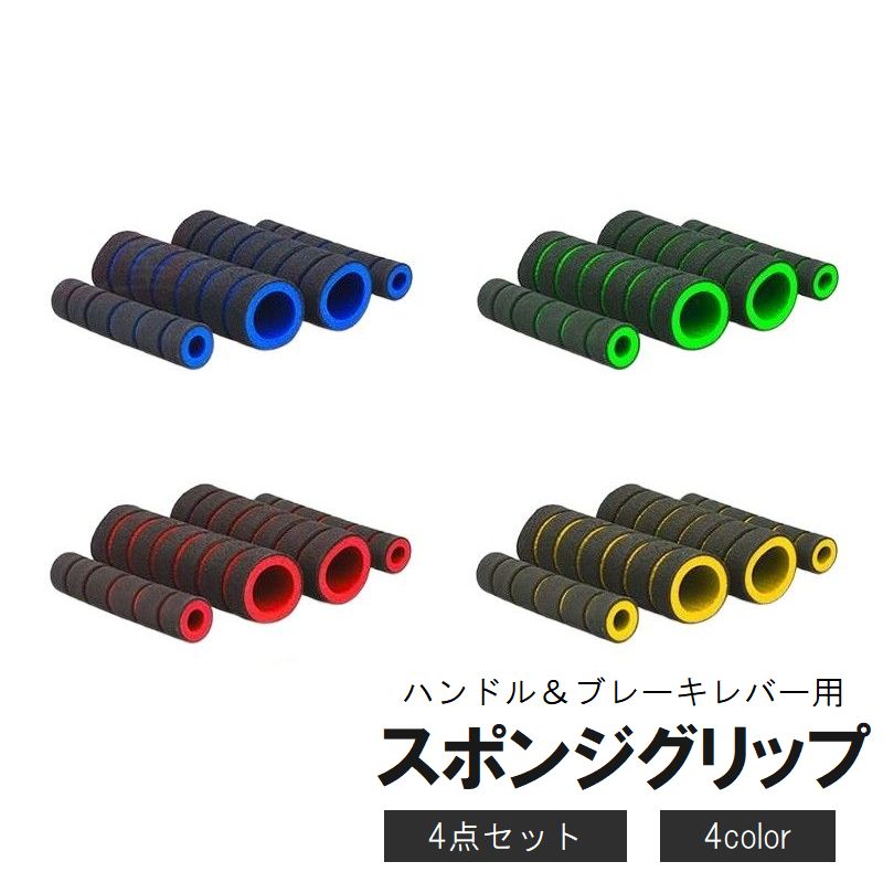確認用。 楽天市場】送料無料 スポンジグリップ 4点セット ハンドルグリップ