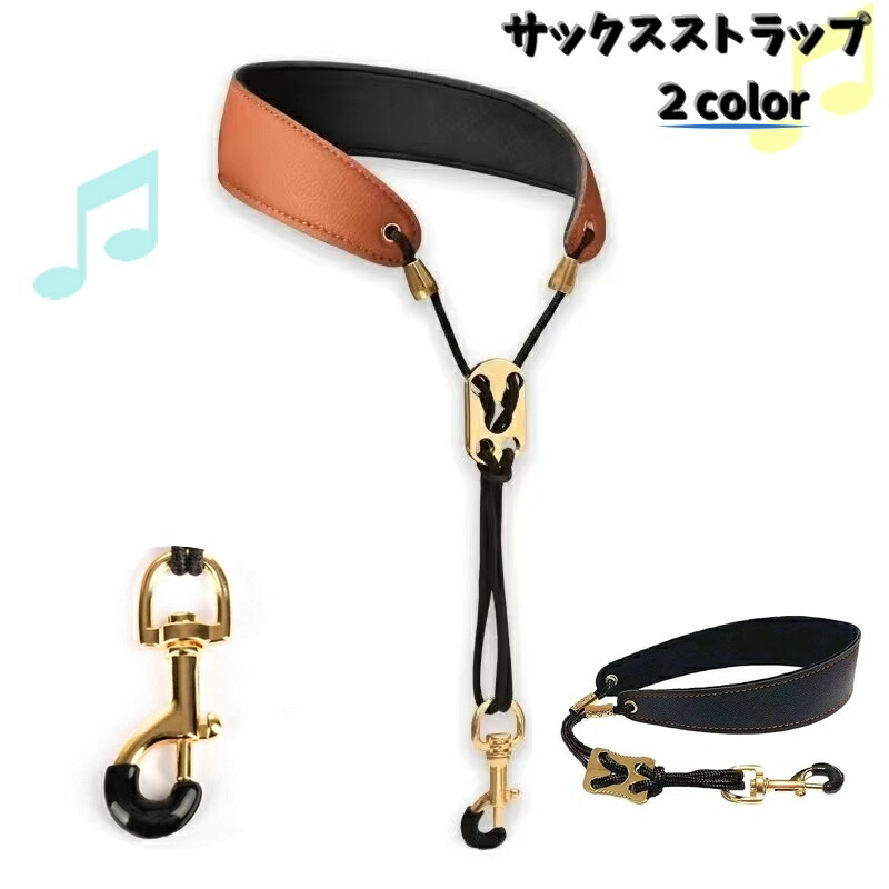 楽天市場】送料無料 サックスストラップ サックス用 ネックストラップ
