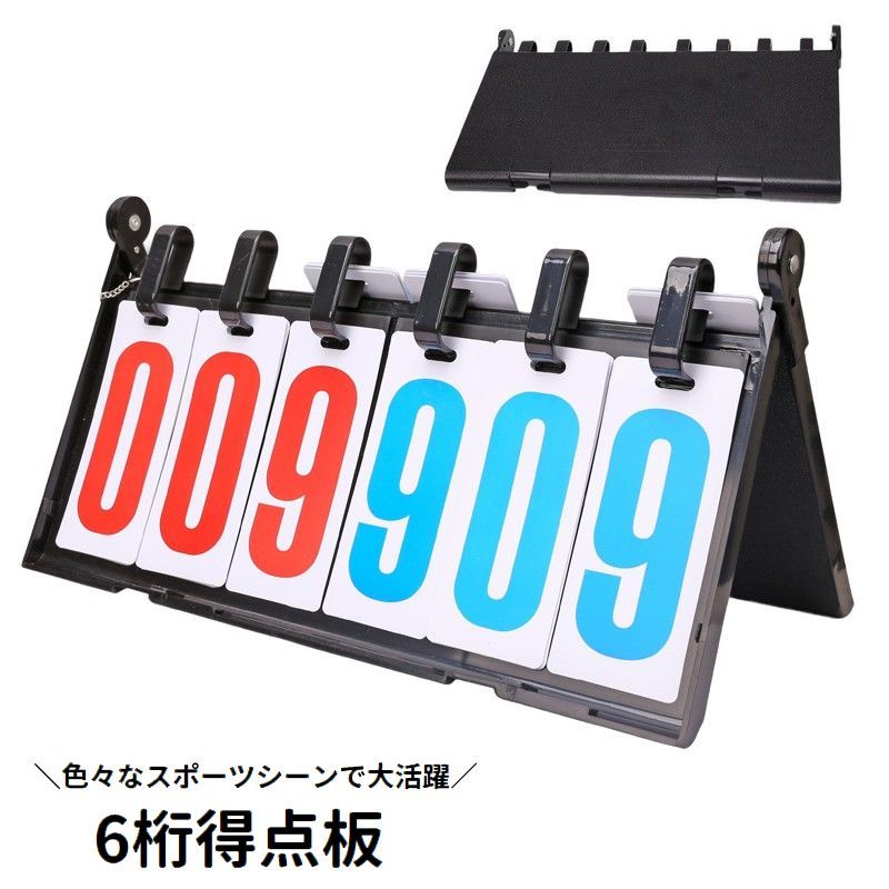 楽天市場】送料無料 得点板 スコアボード 6桁 フリップ式 得点ボード