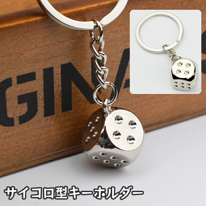 楽天市場】送料無料 キーホルダー 単品 1個 サイコロ さいころ