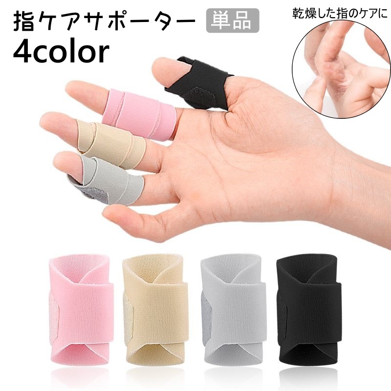 楽天市場】送料無料 指ケアサポーター 単品 保護サポーター 指