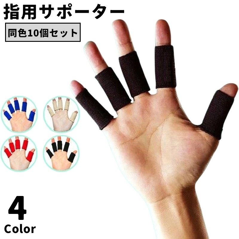 楽天市場】送料無料 指用サポーター 10本指用 10個セット 両手分 関節