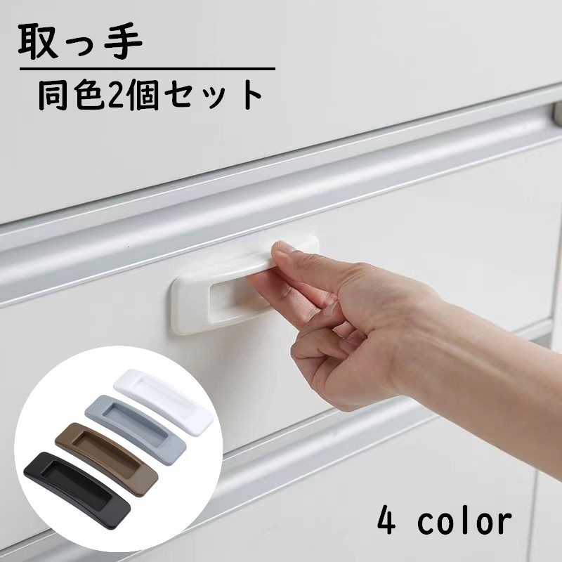 楽天市場】送料無料 取っ手 後付け引手 同色2個セット ドアハンドル