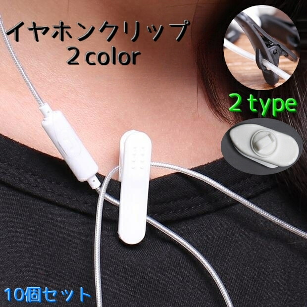 楽天市場】送料無料 イヤホンクリップ 10個セット ケーブルクリップ
