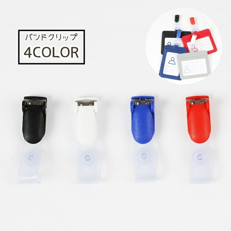楽天市場】送料無料 バンドクリップ 移動ポケット クリップ 名札