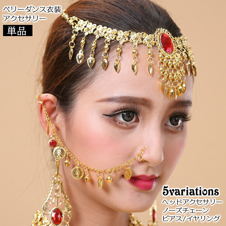 楽天市場】送料無料 ベリーダンス アクセサリー 単品 ヘッド