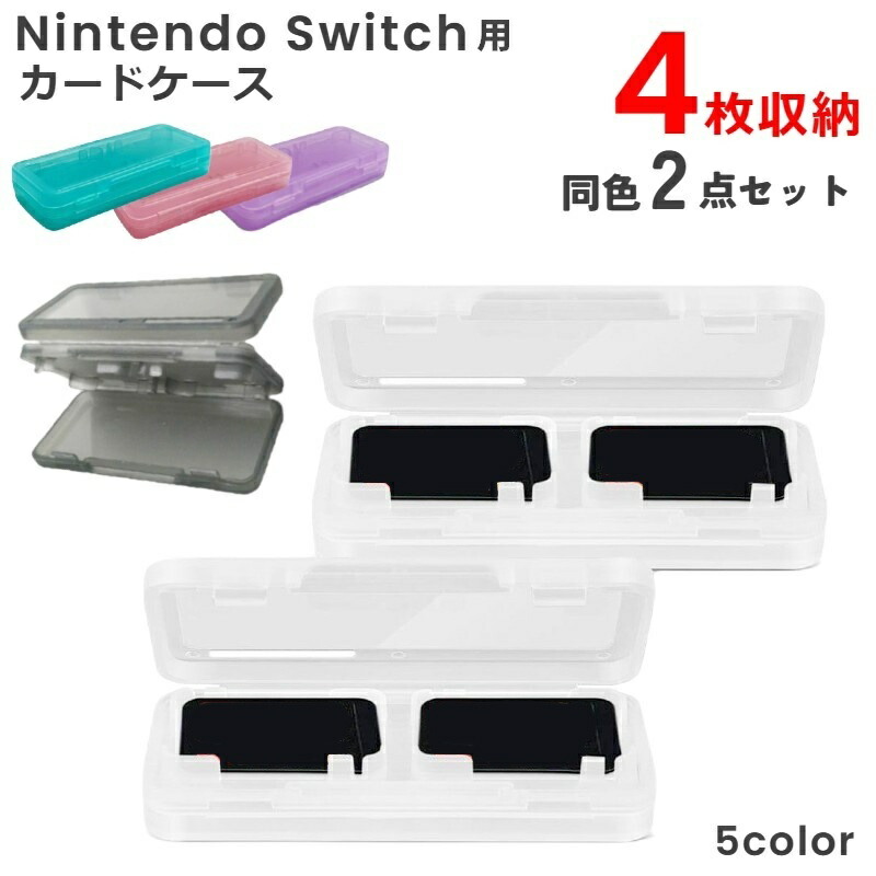 楽天市場】送料無料 ゲームソフト収納ケース Nintendo Switch用 2点