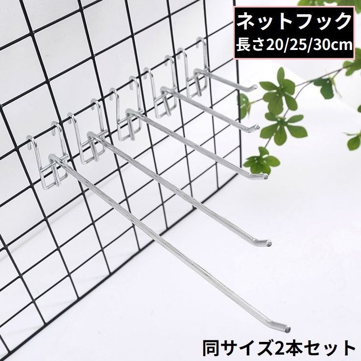 楽天市場】送料無料 メッシュパネル用 ネットフック ラックフック 2本