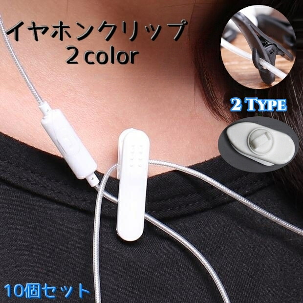 楽天市場】送料無料 イヤホンクリップ 10個セット ケーブルクリップ