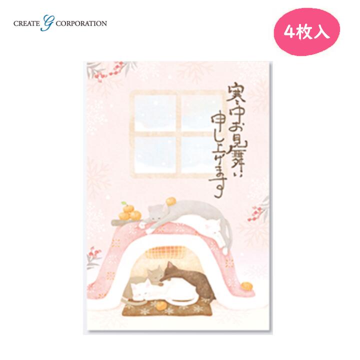 【楽天市場】【4枚入】寒中見舞い葉書 猫とコタツ柄 プリンター対応 私製はがき 寒中見舞い お詫び 年賀 年始 ご挨拶 あいさつ クリエイト ...