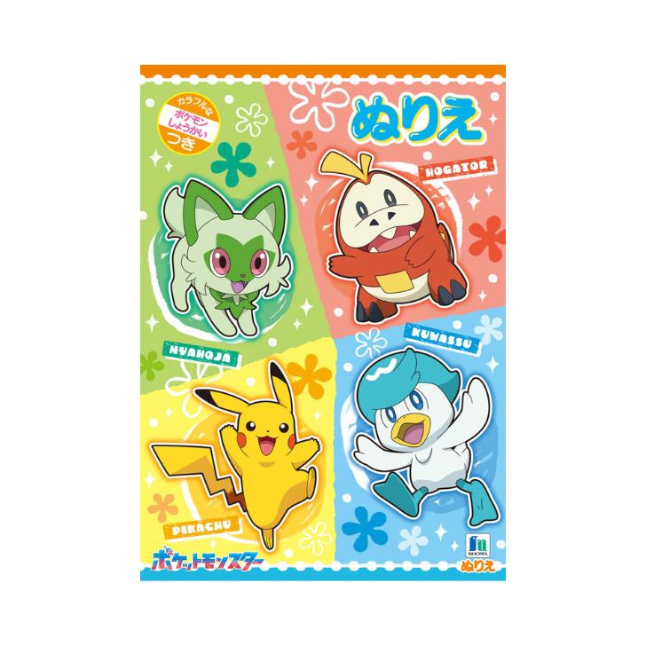 楽天市場】ポケモン ぬりえ B5 ポケットモンスター 塗り絵 カラフルな