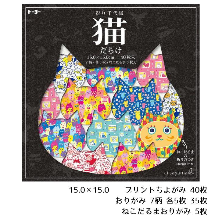 楽天市場】猫だらけ彩り千代紙（15.0）005187 トーヨー 15cm×15cm