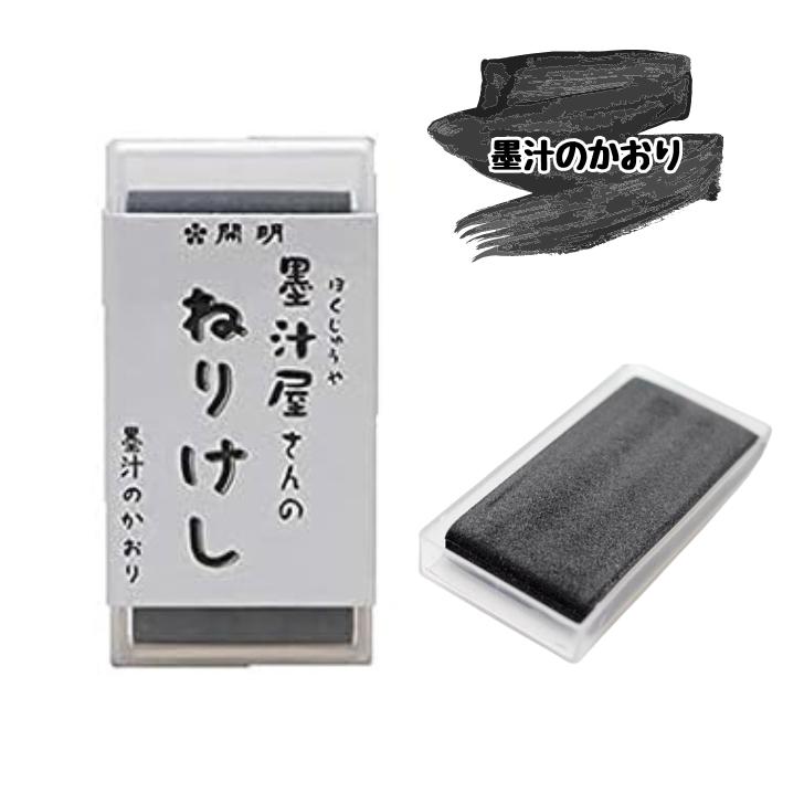 楽天市場】墨汁屋さんのねりけし 1個【開明】【メール便対応】ho1650