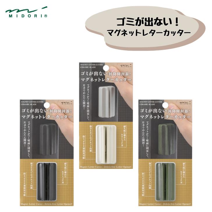 49737 【楽天市場】マグネットレターカッター レターオープナー 封筒開封器 ゴミが出ない 片手で開封 デザインフィル ミドリ 49735/49736 ...