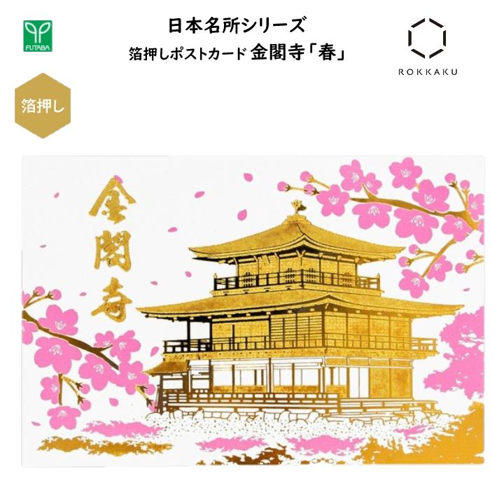 楽天市場】金閣寺 箔押しポストカード 秋 1枚入 私製はがき 葉書