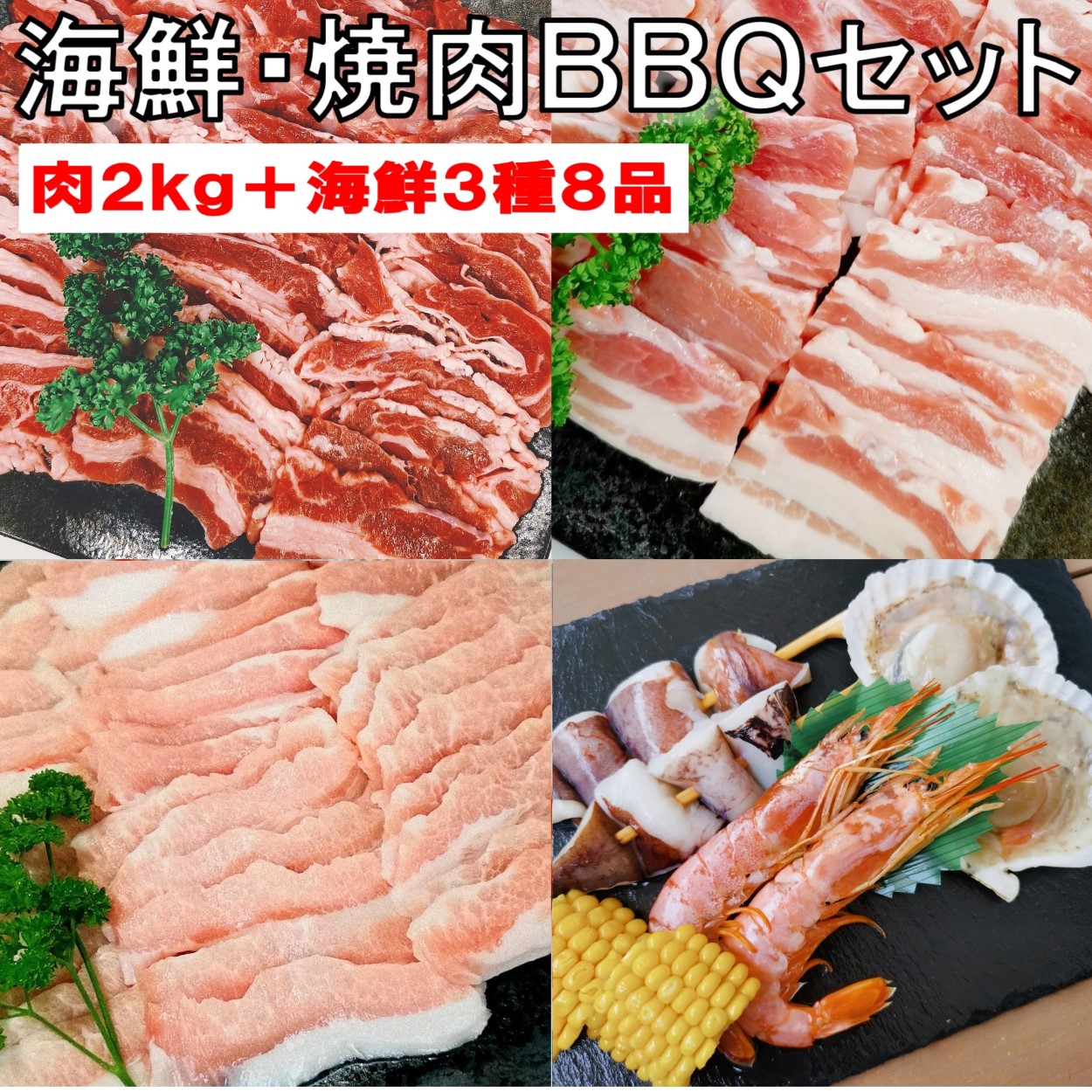 焼き肉 バーベキュー 食材 【 海鮮セット 付】 2kg BBQ 肉 焼肉セット 海鮮 海鮮セット 海鮮BBQ 牛カルビ 牛バラ 豚カルビ 豚バラ バーベキュー肉 バーベキューセット 食材 BBQ食材セット 焼肉豚肉 牛肉 送料無料 6～8人前