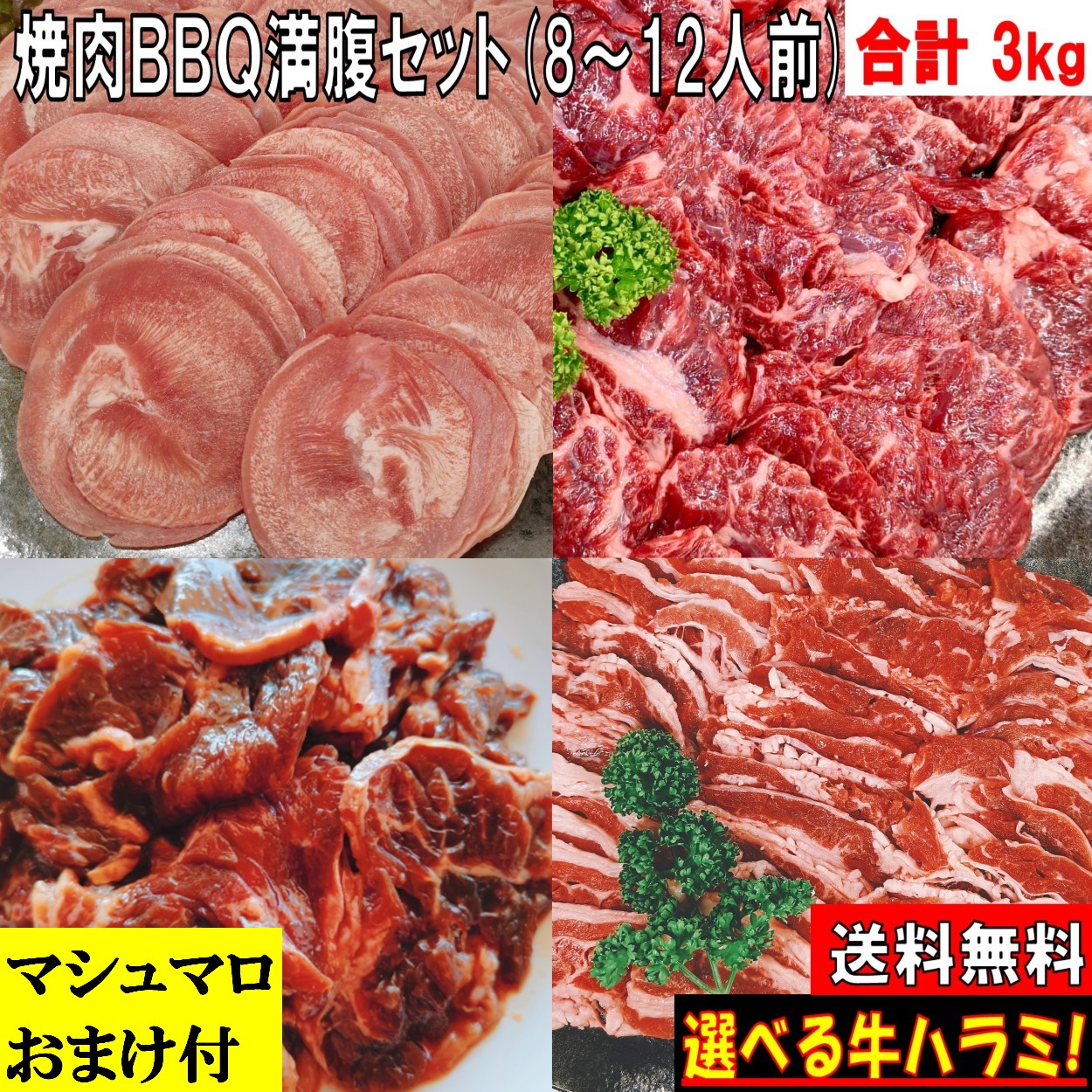 焼き肉 バーベキュー肉 焼肉セット 【マシュマロおまけ付】 バーベキュー 食材 BBQ 肉 焼き肉セット タン 牛カルビ 牛バラ 牛ハラミ 牛肉  豚肉 BBQ 食材 バーベキューセット 食材 3.0kg 送料無料 8～12人前