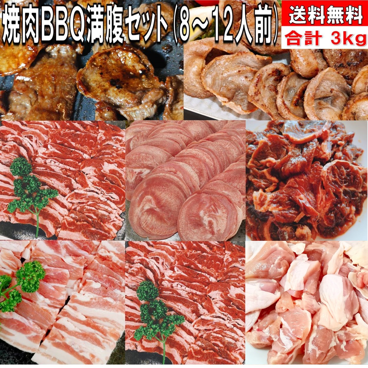 bbq食材セット 焼肉セット バーベキュー 肉 焼き肉 バーベキュー 食材 3.0kg BBQ 肉 バーベキュー 肉 セット 焼き肉セット タン 牛カルビ 牛ハラミ 牛肉 豚バラ バーベキューセット 食材 バーベキュー肉 BBQ 食材 焼肉 豚肉 送料無料 8～12人前