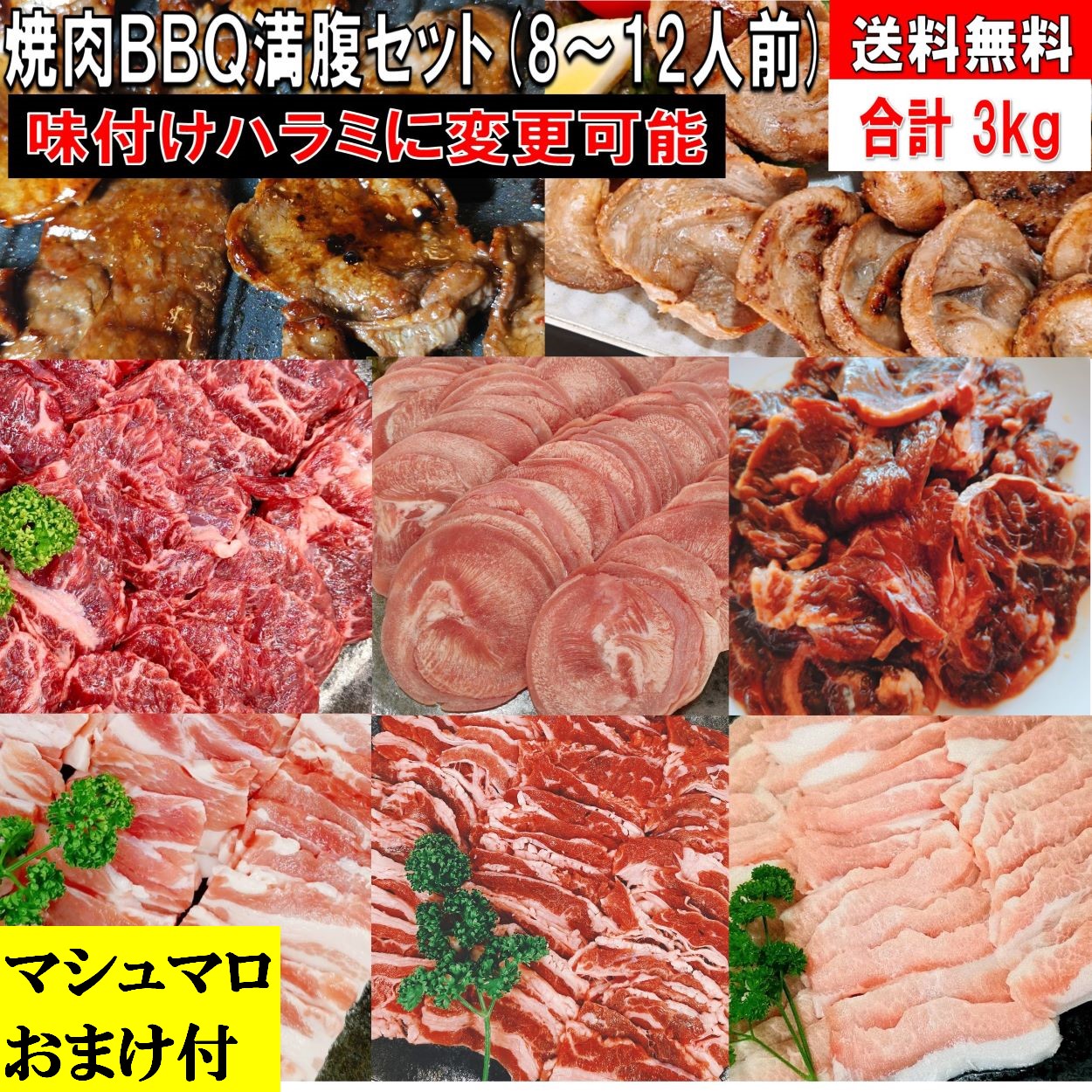 焼肉セット バーベキュー 肉 【マシュマロおまけ付】 BBQ 食材 3.0kg 豚肉 バーベキュー 食材 BBQ 肉 焼き肉セット 焼肉 タン 牛カルビ 牛バラ 牛ハラミ 豚カルビ 豚バラ 牛肉  バーベキューセット 食材 キャンプ  豚トロ 豚肉 送料無料 8～12人前