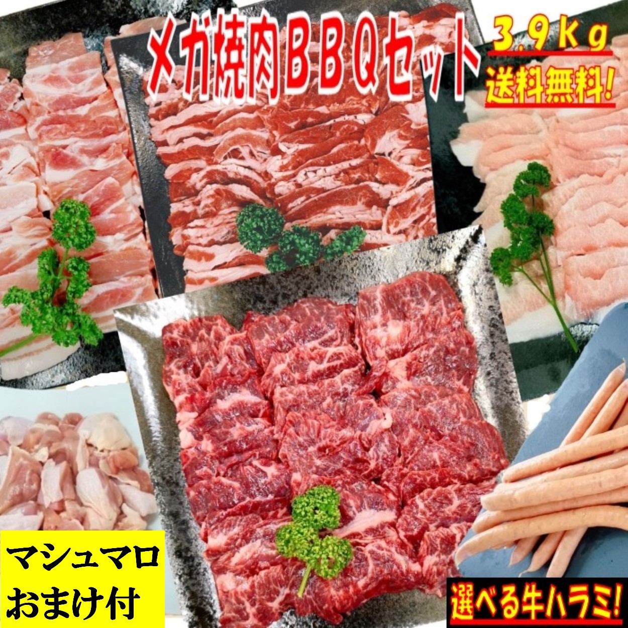 焼き肉 バーベキュー 食材 【マシュマロおまけ付】 3.9kg BBQ 肉 焼肉セット 牛カルビ 牛バラ 牛ハラミ 豚カルビ 豚バラ 鶏もも肉 バーベキュー 肉 豚トロ 焼肉 ウインナー ソーセージ 豚肉 鶏肉 牛肉 送料無料 12～15人前