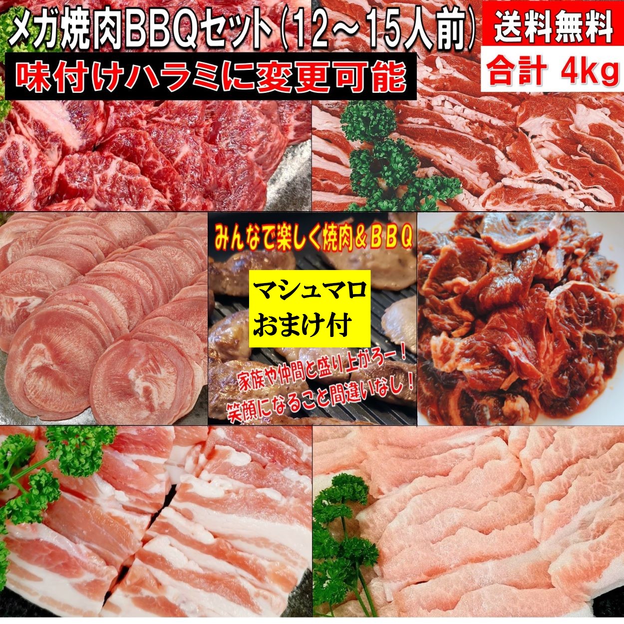 焼き肉 バーベキュー 食材 【マシュマロおまけ付】 4.0kg BBQ 肉 焼肉セット タン 牛カルビ 牛バラ 牛ハラミ 豚カルビ 豚バラ 牛肉 バーベキューセット 食材 バーベキュー 肉 ホームパーティー 焼肉 豚トロ 豚肉 送料無料 12～15人前