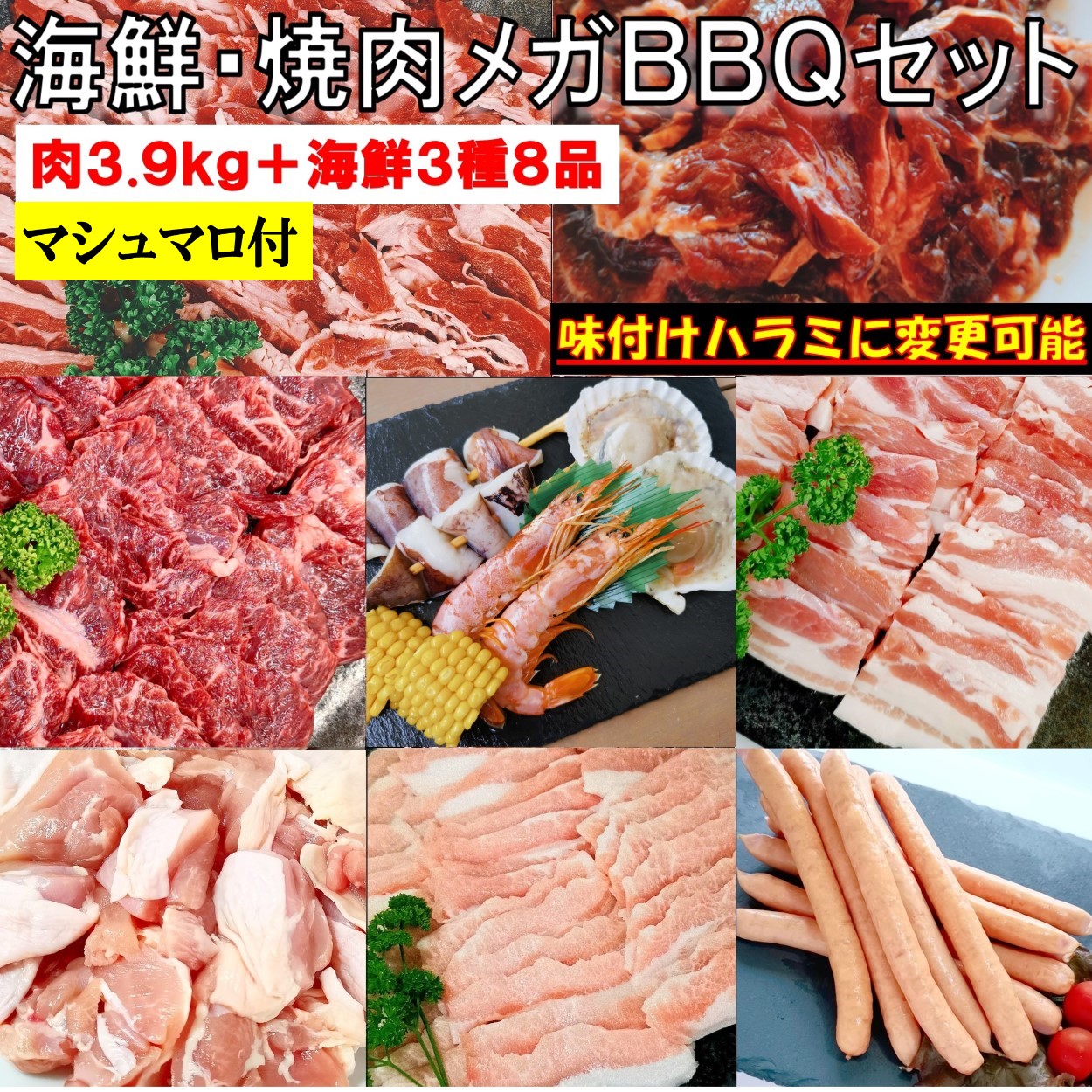 焼き肉 バーベキュー 食材 【 海鮮セット マシュマロ付】 3.9kg BBQ 肉 焼肉セット 海鮮 海鮮セット 海鮮BBQ 牛カルビ 牛バラ 牛ハラミ 豚カルビ 豚バラ 鶏もも肉 バーベキュー 肉 豚トロ 焼肉 ウインナー 豚肉 鶏肉 牛肉 送料無料 12~15人前