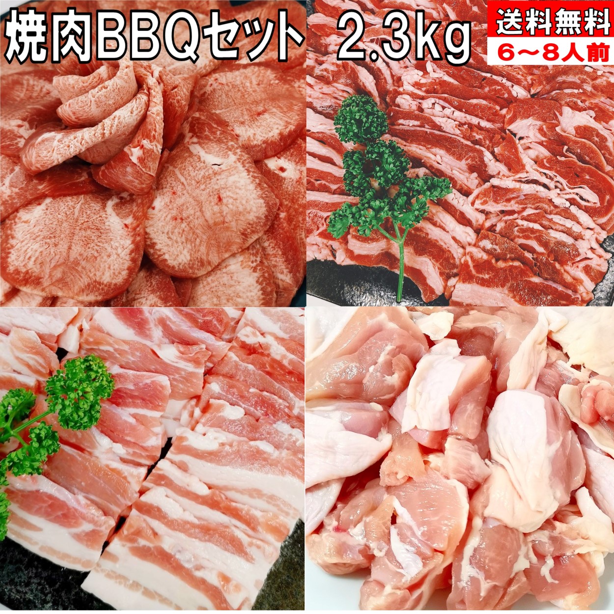 焼肉セット【精肉セット ランキング１位！】牛タン 塩タン バーベキュー 肉 薄切り 2.3kg バーベキュー 食材 BBQ 肉 焼き肉セット 牛カルビ 牛バラ 豚カルビ 豚バラ バーベキューセット 食材 BBQ食材セット 焼肉 鶏もも 豚肉 牛丼 牛肉 送料無料 6～8人前