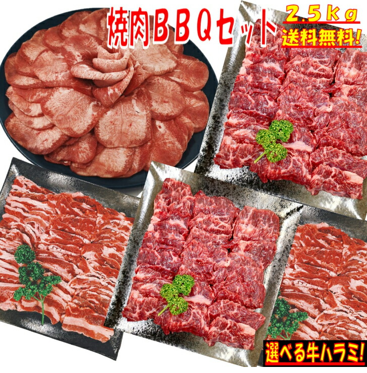 超歓迎された 牛タン 塩タン 薄切り 焼き肉 バーベキュー 食材 BBQ 肉 焼肉セット 牛バラ 牛カルビ 牛ハラミ バーベキューセット BBQ食材セット  牛丼 牛肉 2.３kg 送料無料 6〜8人前 newschoolhistories.org