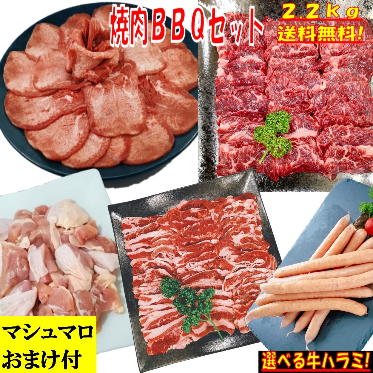 焼肉セット バーベキュー 肉 【マシュマロおまけ付】 牛タン 塩タン 薄切り 2.2kg 焼き肉 バーベキュー 食材 BBQ 肉 焼き肉セット 牛カルビ 牛バラ 牛ハラミ 鶏もも肉 バーベキュー肉 焼肉 ウインナー ソーセージ 豚肉 鶏肉 牛肉 送料無料 6～8人前