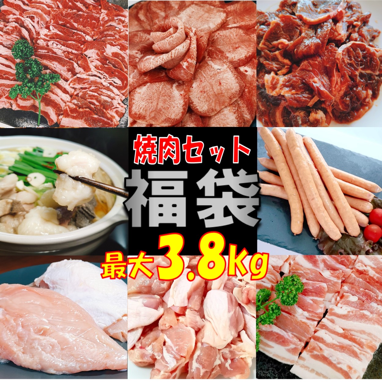 【精肉セット ランキング１位！】福袋 肉 牛タン 塩タン 3.8kg 薄切り バーベキュー 食材 セット BBQ 肉 焼肉セット バーベキュー肉 バーベキューセット 食材 BBQ食材セット 焼肉 豚トロ 豚肉 牛肉 送料無料 8～12人前
