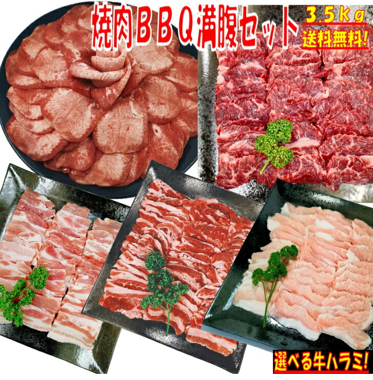 最大60%OFFクーポン 牛タン 塩タン 薄切り 3.5kg焼き肉 バーベキュー 食材 BBQ 肉 焼肉セット 牛カルビ 牛バラ 牛ハラミ 豚カルビ 豚 バラ 豚トロ BBQ食材セット 焼肉 豚肉 牛丼 牛肉 送料無料 8〜12人前 fucoa.cl