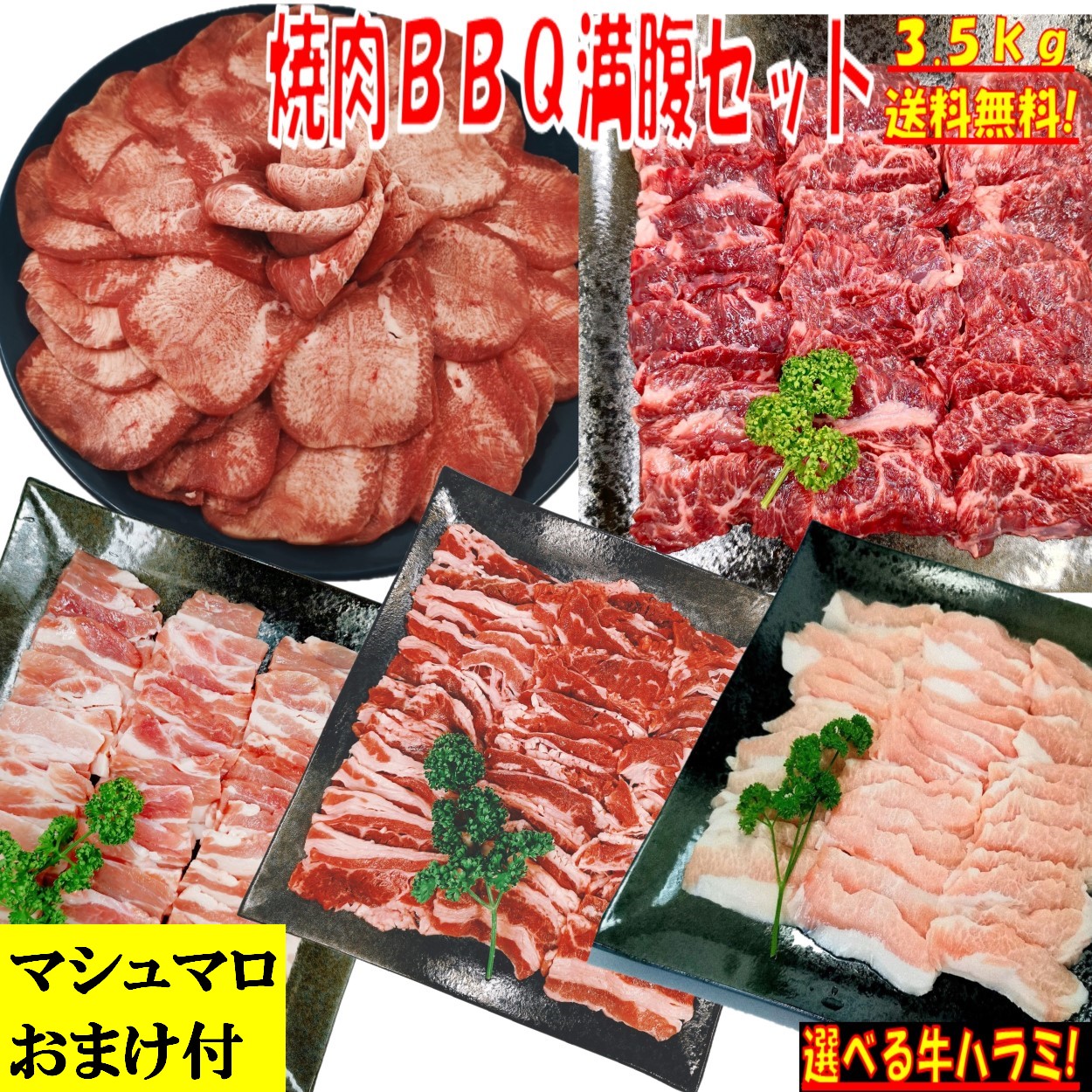 牛タン 【マシュマロおまけ付 精肉セット ランキング１位 】 塩タン 薄切り 3.5kg 焼き肉 バーベキュー 食材 BBQ 肉 焼肉セット 牛カルビ 牛バラ 牛ハラミ 豚カルビ 豚バラ 豚トロ バーベキュー 肉 BBQ食材セット BBQ 食材 焼肉 豚肉 牛丼 牛肉 送料無料 8～12人前