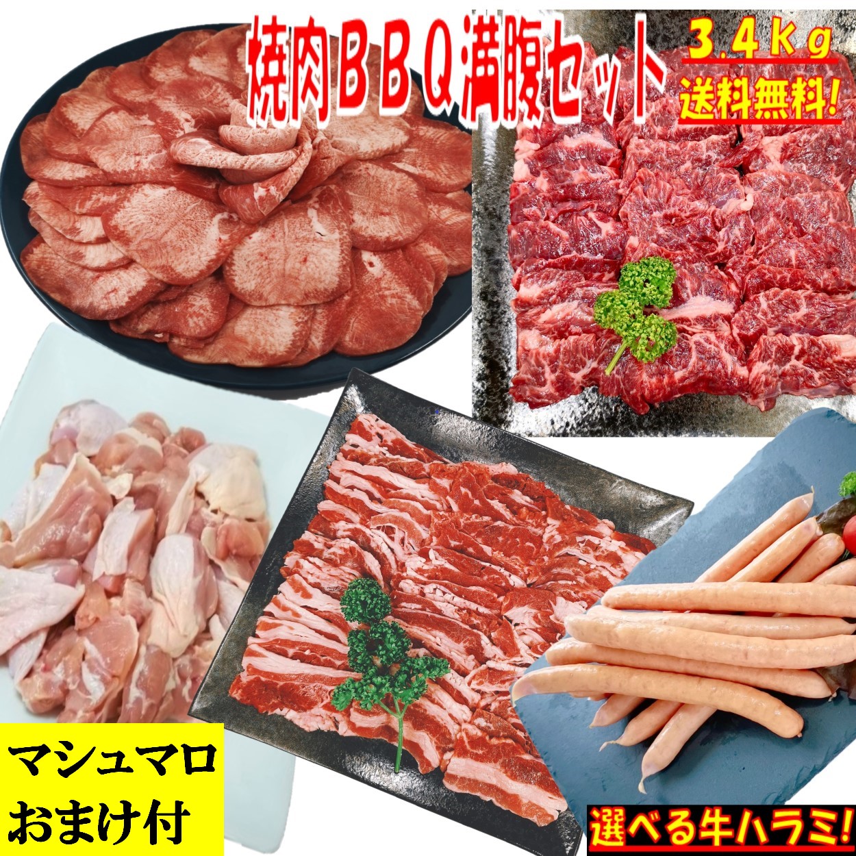 牛タン 【マシュマロおまけ付】 塩タン 薄切り 3.4kg 焼き肉 バーベキュー 食材 BBQ 肉 焼肉セット 牛カルビ 牛バラ 牛ハラミ 鶏もも肉 バーベキュー 肉 ウインナー ソーセージ 焼肉 BBQ 食材 豚肉 鶏肉 牛肉 送料無料 8～12人前